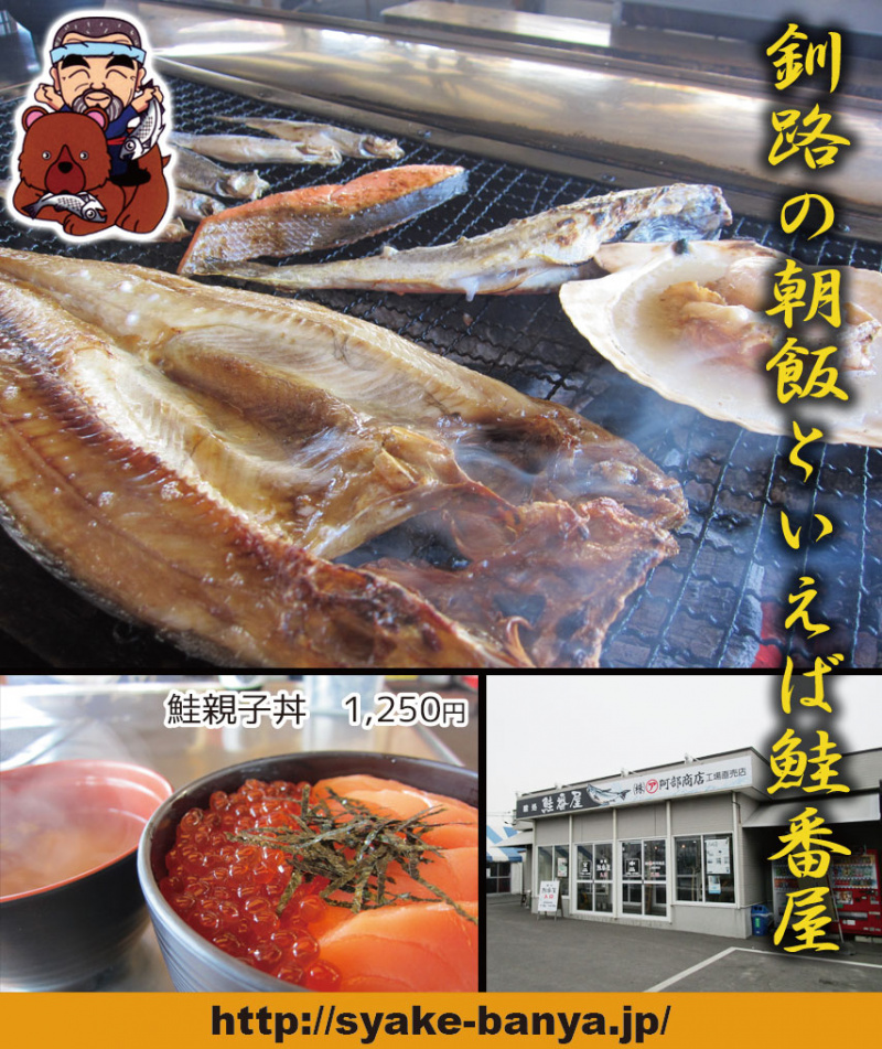喰処 鮭番屋（シャケ番屋）>