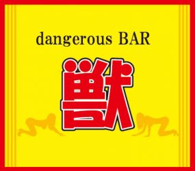 dangerous BAR 獣