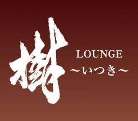 LOUNGE 樹 ~いつき~