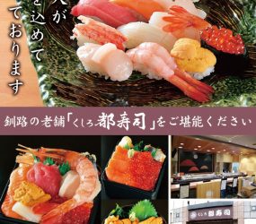 くしろ都寿司 本店