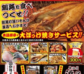 海鮮炉端 釧路っ子(クシロッコ)・居酒屋 浜っ子