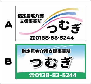 つむぎ_看板最終２案