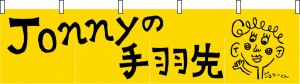 Jonnyの手羽先_のれん