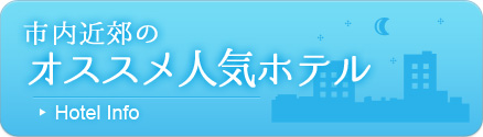 帯広のホテル情報（中心部のホテル）