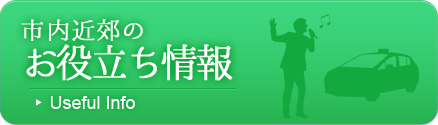 帯広のお役立ち情報（お店や会社等）