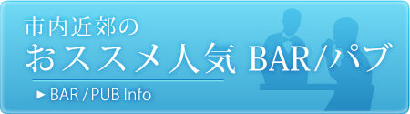 のBar/Pub