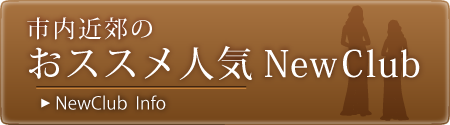のニュークラブ