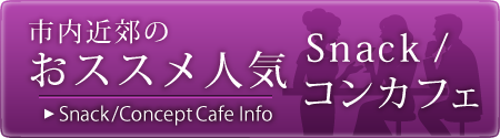 のスナック/コンカフェ