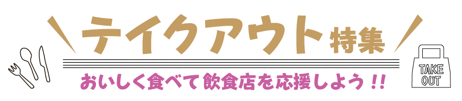 釧路のテイクアウト対応店特集