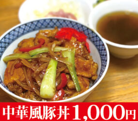 日々名菜 中華 点心坊(てんしんぼう)