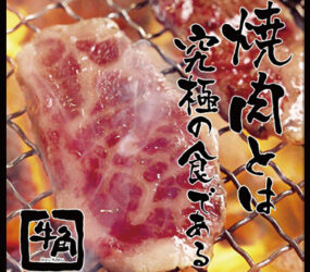 焼肉居酒屋 牛角