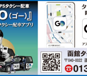 函館タクシー