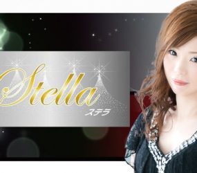Stella(ステラ)