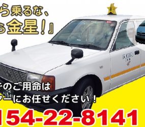 金星釧路ハイヤー株式会社