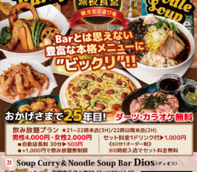 Soup Curry＆Noodle Soup Bar Dios(ディオス)