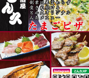居酒屋 とん久