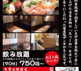 炭火居酒屋 炎 帯広駅前店・帯広春駒通店