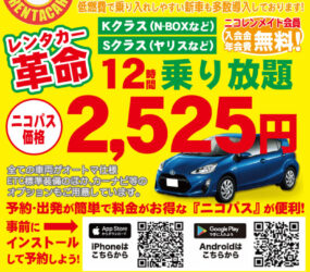 ニコニコレンタカー 釧路浪花町店