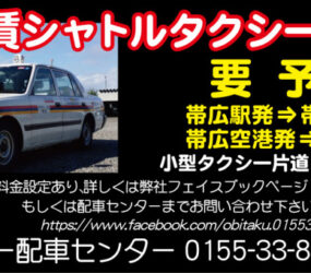 帯広ハイヤー配車センター