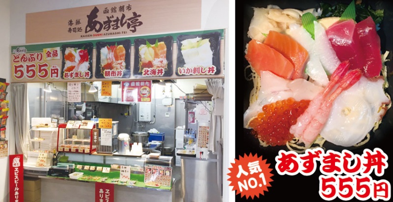 函館朝市 あずまし亭 函館の観光情報誌 函館朝市 あずまし亭 函館の観光情報誌