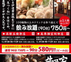 炭火居酒屋 炎 函館五稜郭店･美原個室別邸店・牛乃家 函館美原店