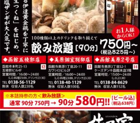 炭火居酒屋 炎 函館五稜郭店･美原個室別邸店・牛乃家 函館美原店