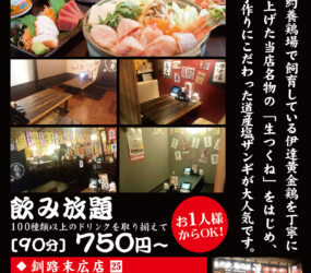 炭火居酒屋 炎 釧路末広店・釧路文苑店