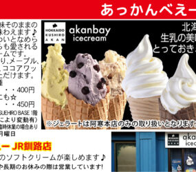 あっかんべえー釧路店