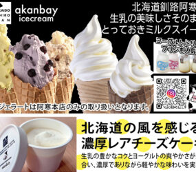 あっかんべえー釧路店･阿寒本店