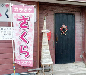 カラオケスナック さくら