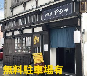 居酒屋 ASHA(アシャ)
