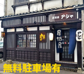 居酒屋 ASHA(アシャ)