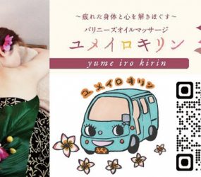 バリニーズオイルマッサージ ユメイロキリン
