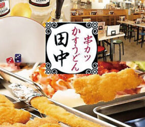 串カツ田中 函館五稜郭店