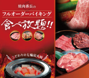 焼肉番長(亀田港店)