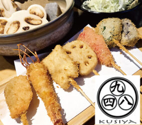 串揚げダイニング 九四八(くしや)