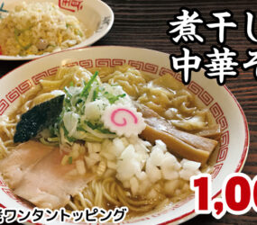 煮干し豚骨中華そば専門店 八四六(ハチヨンロク)製麺所