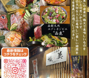 箱館居酒屋 熾美(おきび)