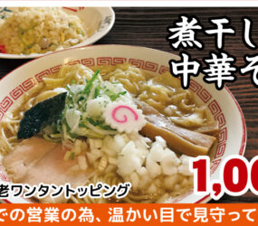 煮干し豚骨中華そば専門店 八四六(ハチヨンロク)製麺所