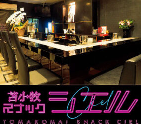 苫小牧スナック シエル