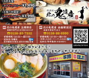 居酒屋 北の鬼遺産(おにいさん)・はこだてラーメン 函館家・函館家系ラーメン家路