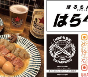 ほるもんだけじゃない酒場 はらぺこ
