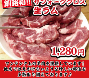 釧路ジンギスカン 総本店