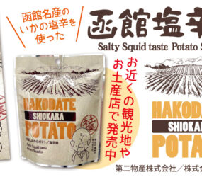函館塩辛ポテト