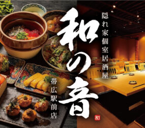 隠れ家個室居酒屋 和の音 帯広駅前店