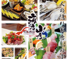 旬彩酒房  海彦山彦