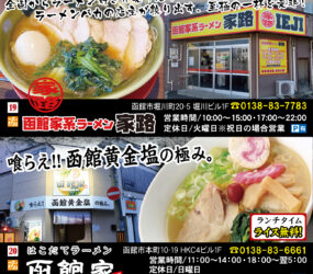 はこだてラーメン 函館家・函館家系ラーメン家路