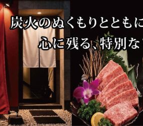 肉匠 煙の美学