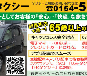 釧路交通タクシー